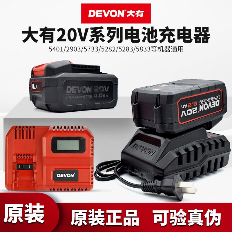 大有20V电池充电器4.0/5.2Ah电池快充闪充DEVON电动工具5401/5733