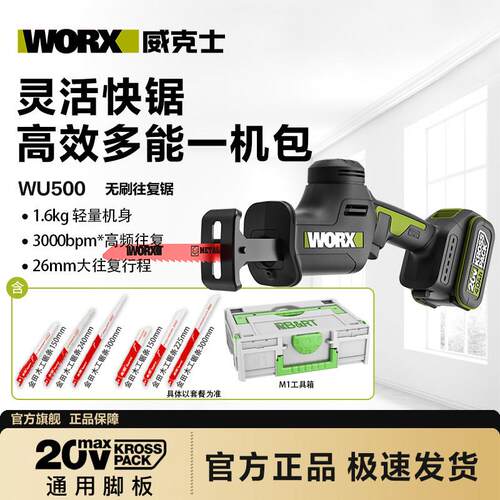 威克士充电往复锯WU500无刷电动马刀锯锯骨头切割金属手持锂电锯