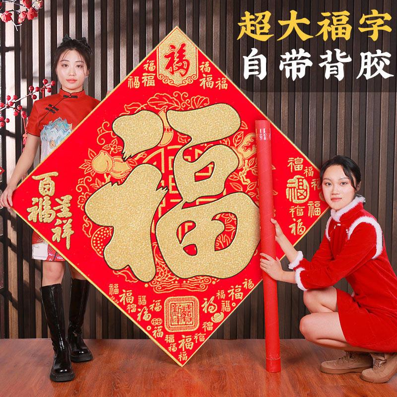 超大福字高端门贴绒布带背胶进门墙贴入户门大门新年装饰家用过年