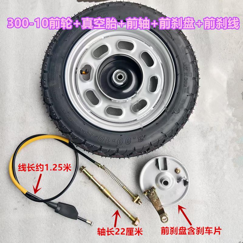 300-10轮胎总成电动三轮车3.00-10真空胎前轮前胎前刹盘前轴一套