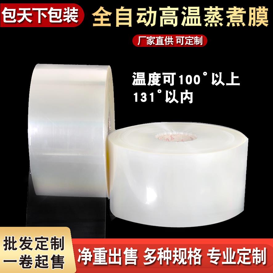 现货耐高温蒸煮卷膜全自动包装机用高温巴氏杀菌cpp121度复合卷膜