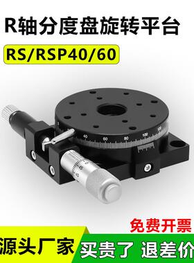 r轴手动旋转平台Rs Rsp40 60 80 100 125L精密手动微调节旋转滑块