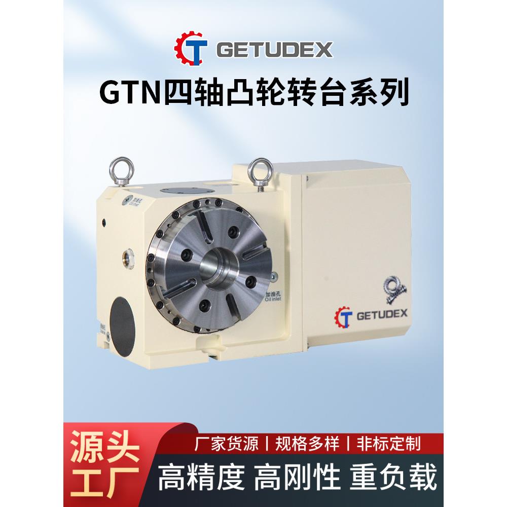 格图高速精密凸轮滚子四轴数控转台工作台分度盘分度头加工中心
