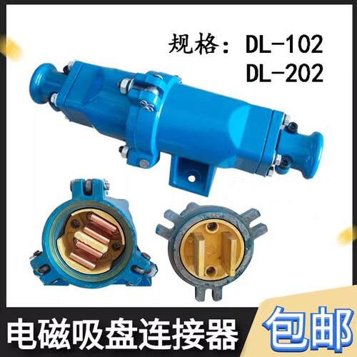 起重机电磁吸盘快速接头 电缆线连接器DL-102/202铝壳耦合插头
