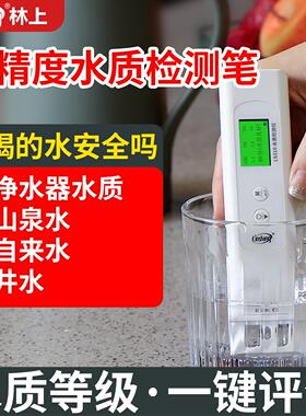 林上多功能tds水质检测笔高精度家用饮用水多参数专业水质检测仪