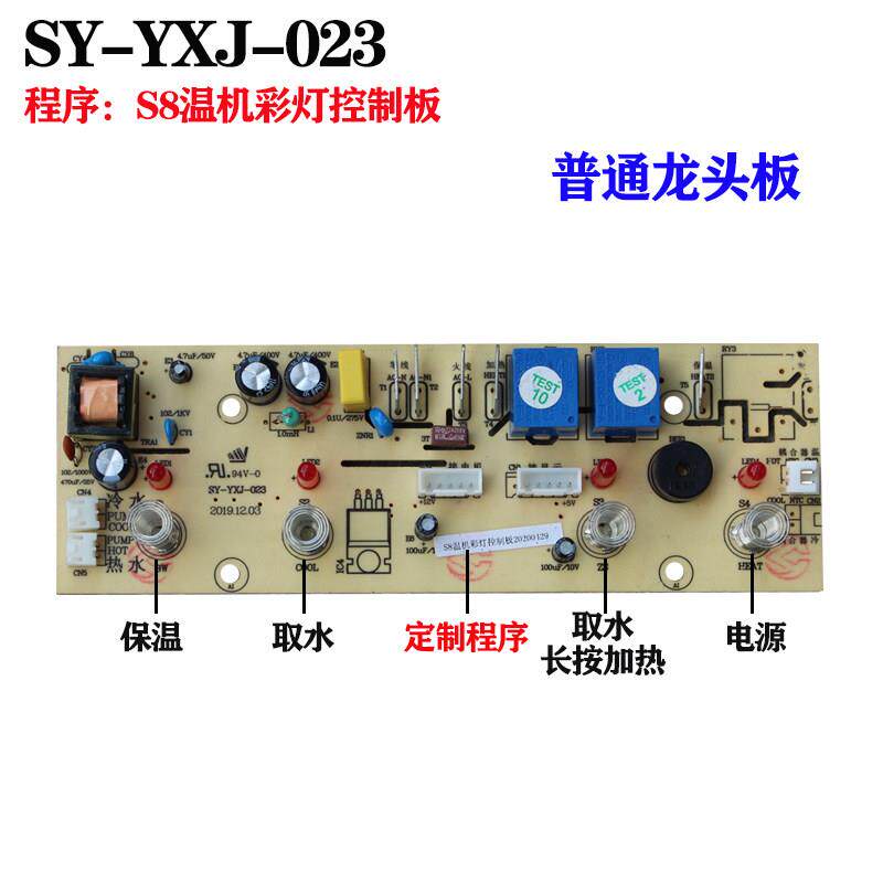控制板线路板茶吧机家用电源电脑电路板SY-YXJ-023饮水机配件主板