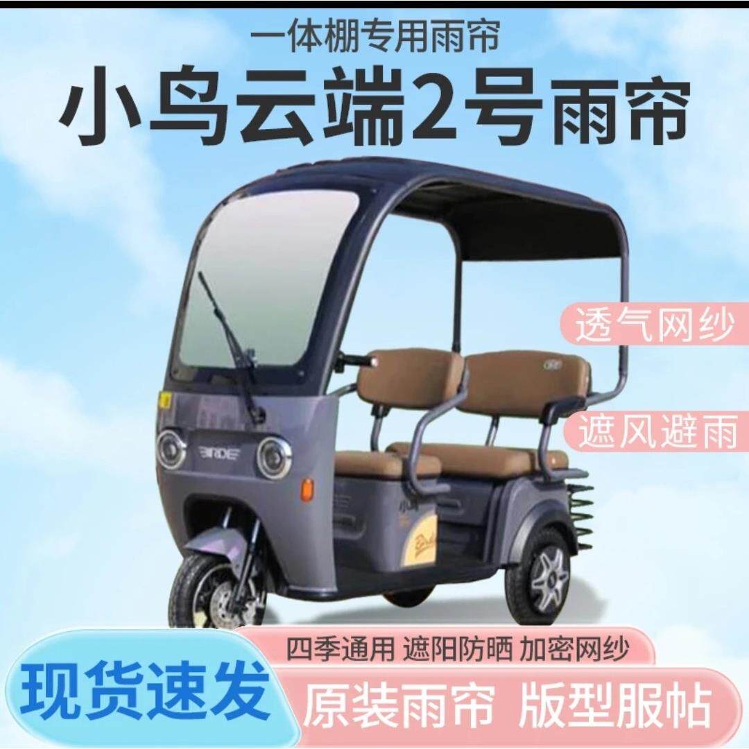 小鸟云端电动三轮车雨帘一体式车篷专用篷布冬季加厚挡风遮阳