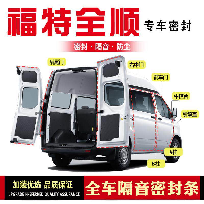 福特新全顺/经典/新世代改装专用汽车门密封条隔音条防尘胶条配件