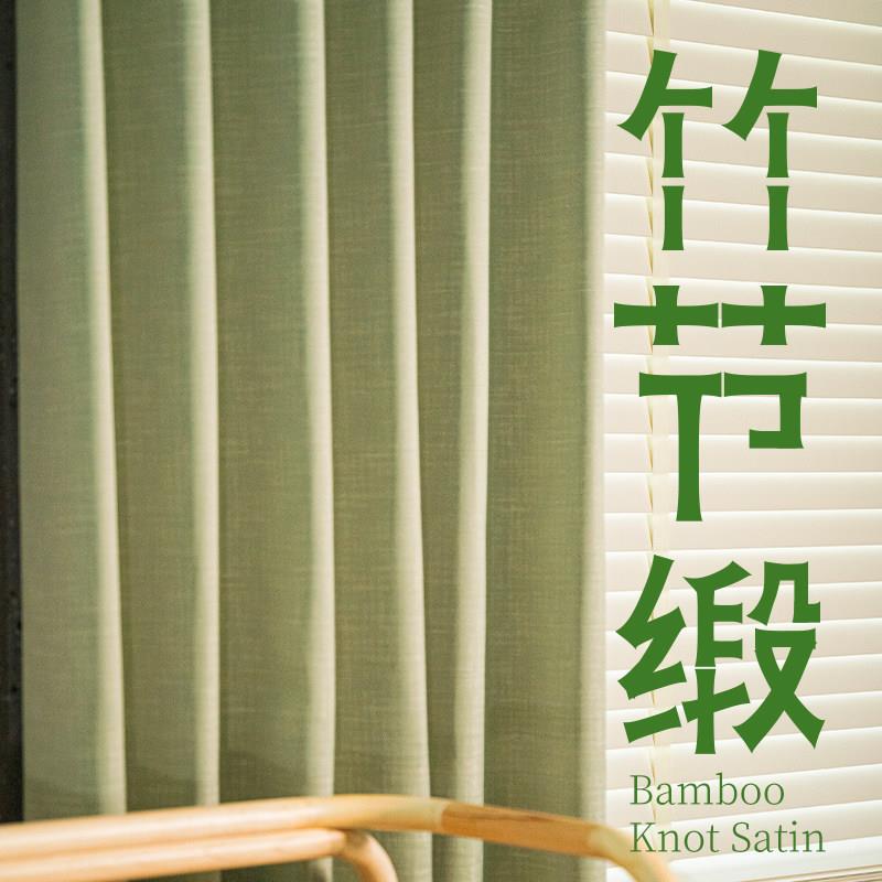 帘目丨竹节缎 缎面竹节纹窗帘现代轻奢定制窗帘客厅卧室遮光