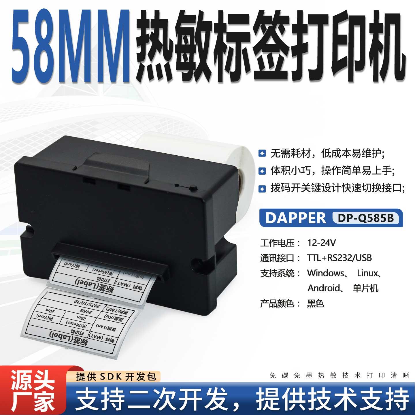 DP-Q585B小型价格标签贴纸打印机卷式贴标热敏纸串口带切刀热传印