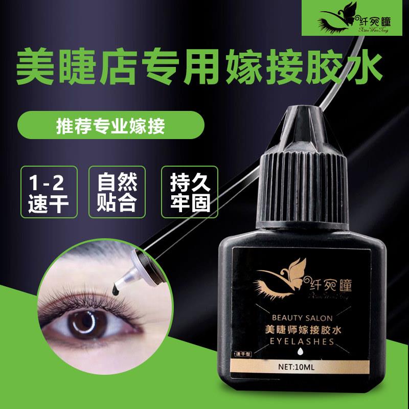 嫁接种睫毛胶水美睫店专用1-2秒速干持久软态专业美睫胶水