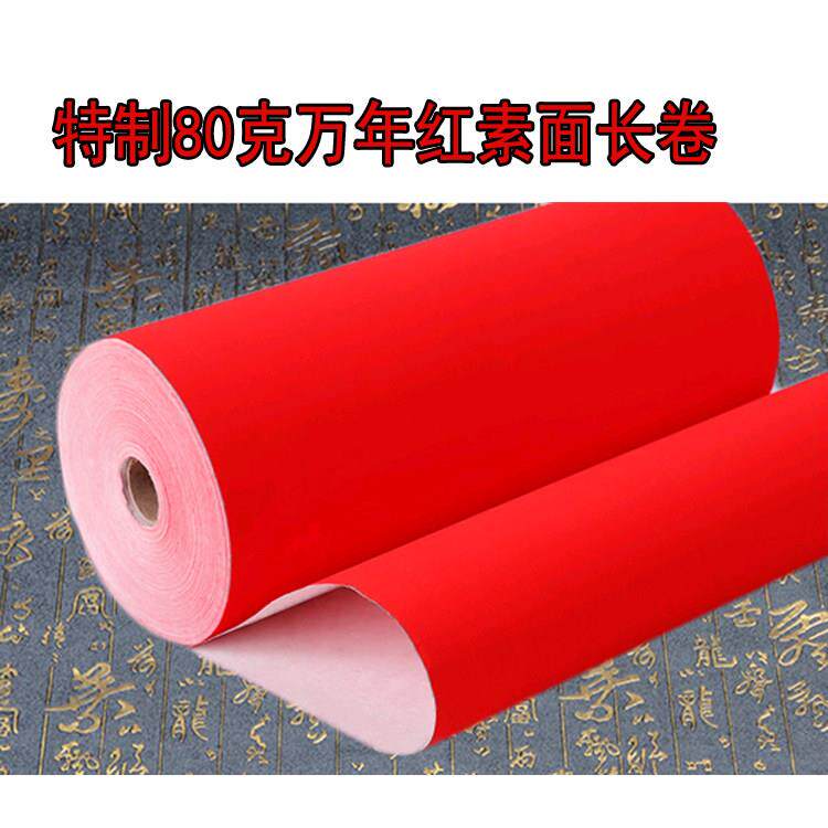 蜡染万年红长卷书画纸加厚双层夹宣手写大红色新年对联春联半生剪