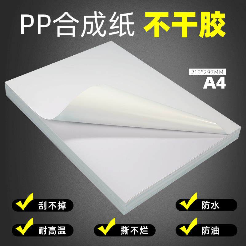 不干 干胶影印纸A4 PET喷墨激光针式亮面哑光防水防撕不烂PP合成