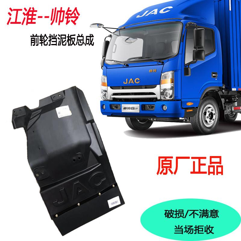江淮货车配件新款帅铃帅3Q3Q6H330前轮挡泥板挡泥瓦轮罩总成原厂