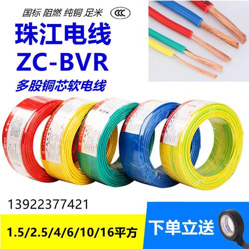 珠江纯铜电线多股BVR1.5/2.5/4/6/10/16平方家装软线阻燃电缆