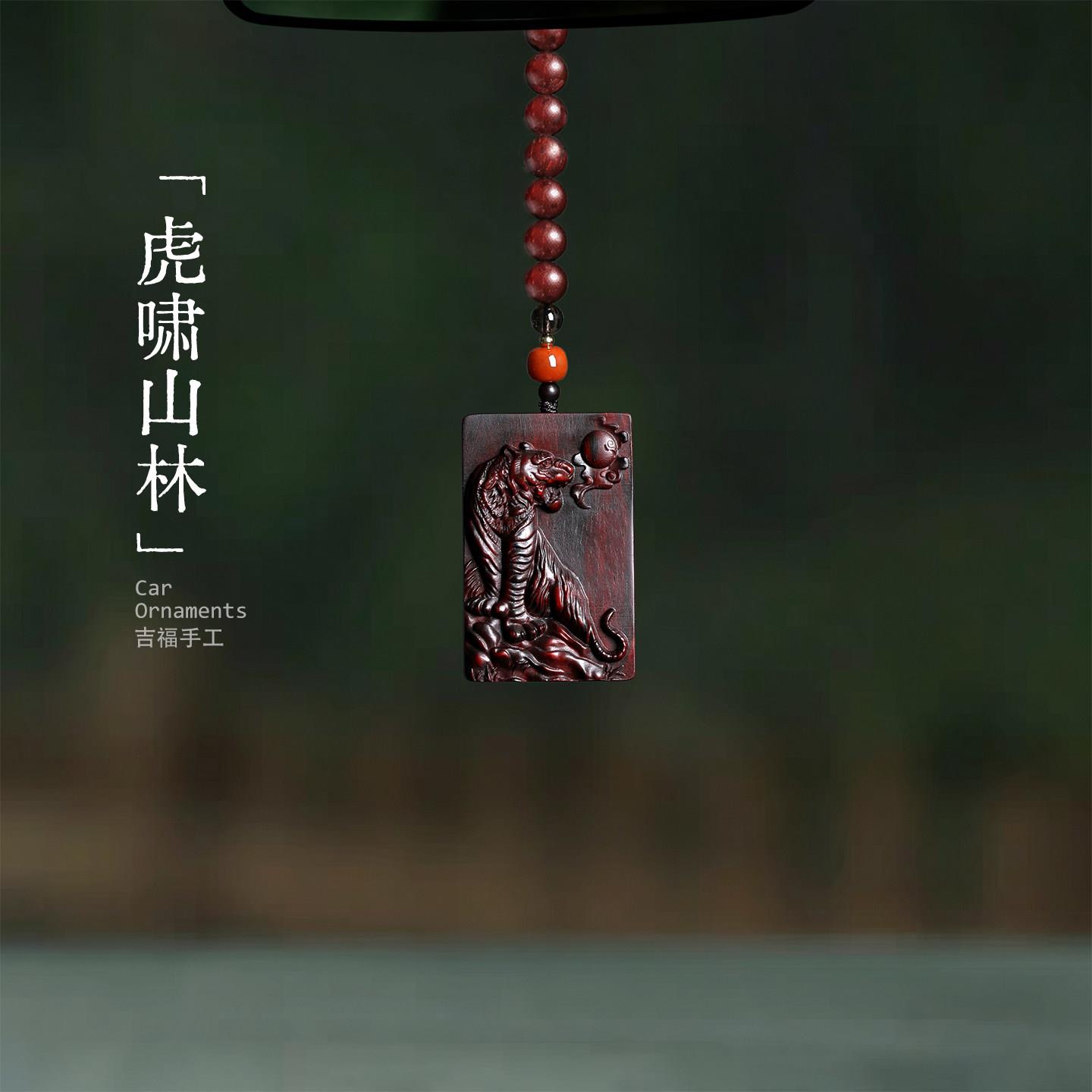 虎啸山林|小叶紫檀木老虎汽车后照镜挂件本命年高级感汽车挂件钥