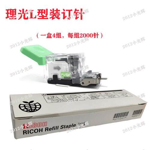 理光L型MP 6000 7000 8000 6001 7500 7501订书针 补充L型装订针