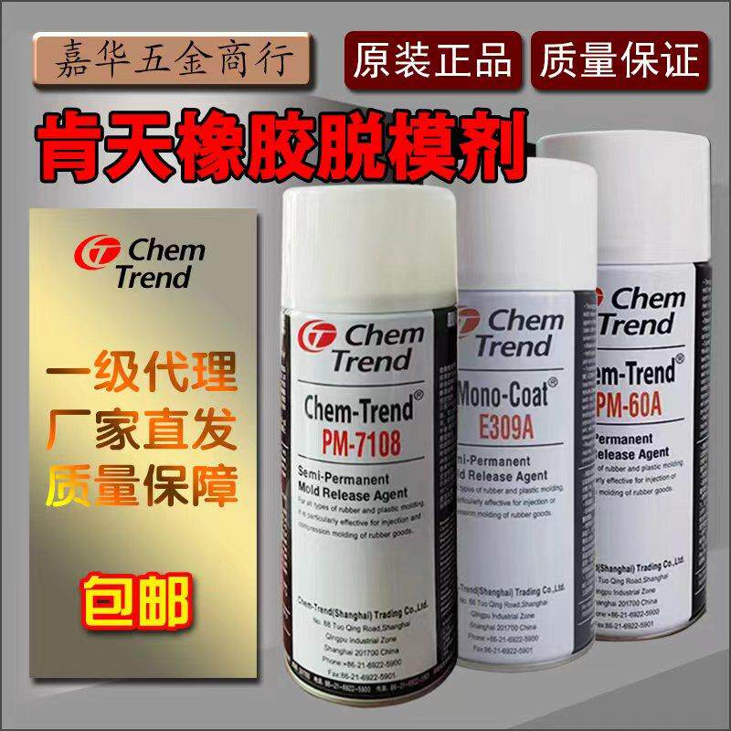 原装正品肯天脱模剂PM7108 PM60A E309A橡胶脱模剂半永久性离型剂