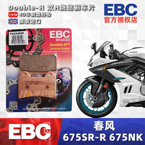 EBC刹车片适用春风675SR 675SR-R 675NK改装高性能金属烧结刹车皮