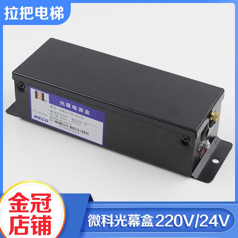 微科单光幕行动电源Pwbox-09-AC220 二合一控制盒开关24V电梯配件
