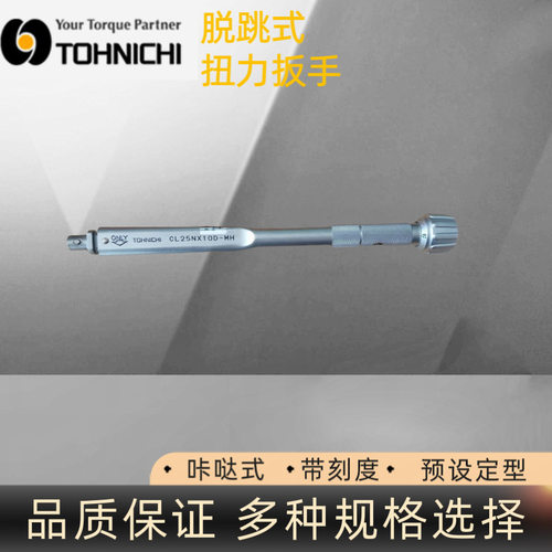日本东日CL25NX10D-MH扭矩扳手 TOHNICHI头部交换手预设定型扳手