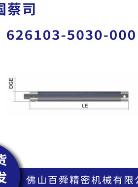 蔡司三坐标测针加长杆 626103-5030-000 测头现货直发