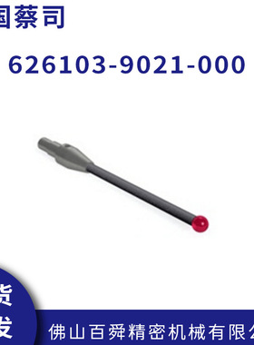 德国蔡司蔡司球形测头 626103-9021-000红宝石测头原装正品