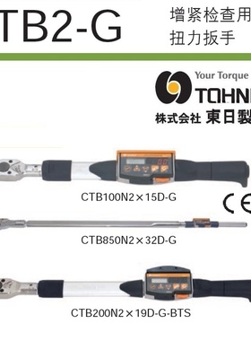 日本 TOHNICH 东日CTB10N2X8D-GCTB20N2X10D-G系列数字式扭力扳手