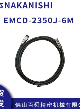 中西NAKANISHI电源线E2000连接式马达线EMCD-2350J-6M 现货