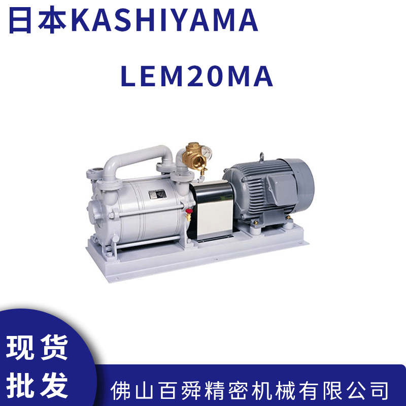 日本KASHIYAMA真空泵LEM20MA水封式真空泵空气泵原装正品