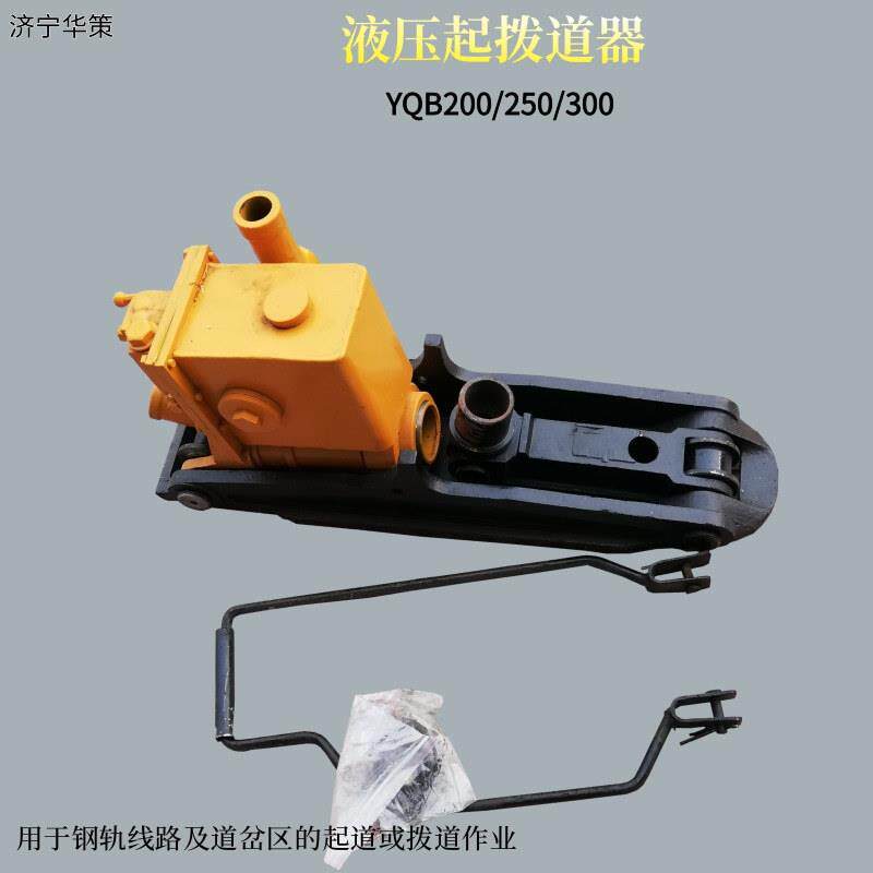 起道拨道作业工具YQB轨道线路维修 20T/25T/30T手动液压起拔道器
