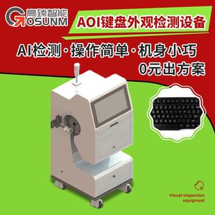 AOI外观检测机 键盘aoi外观检测设备 aoi自动高速外观瑕疵检测机