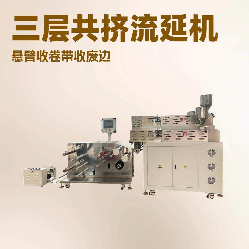 XH-432-25-3 三层共挤流延机 CPP薄膜流延实验线
