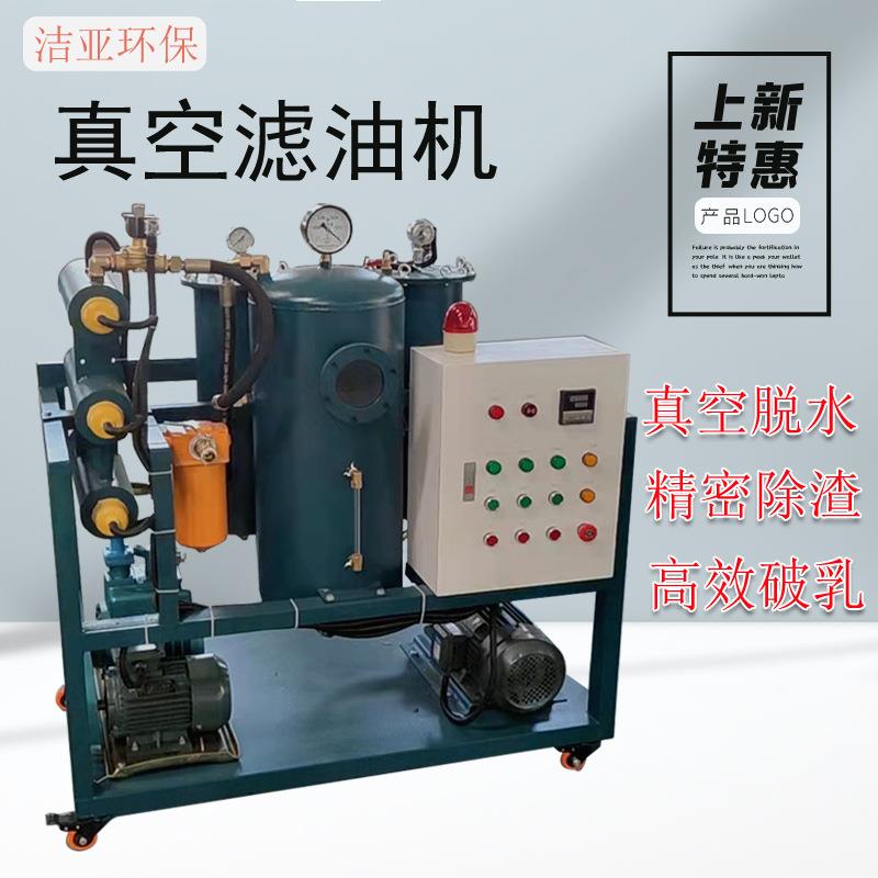 真空滤油机脱水液压油过滤器机变压器油过滤机废机油过滤再生设备
