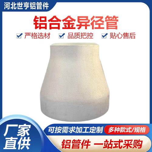 定制铝合金6063冲压焊接同心大小头变径管异径管件接头异径管