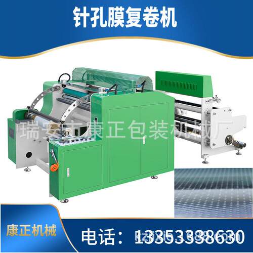 BOPP膜针孔复卷机 ZKJ-1200 机型用于蔬菜包装透气防雾膜复卷机