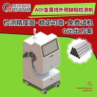 AOI金属线外观缺陷检测机金属线360°无死角成像外观瑕疵检测设备