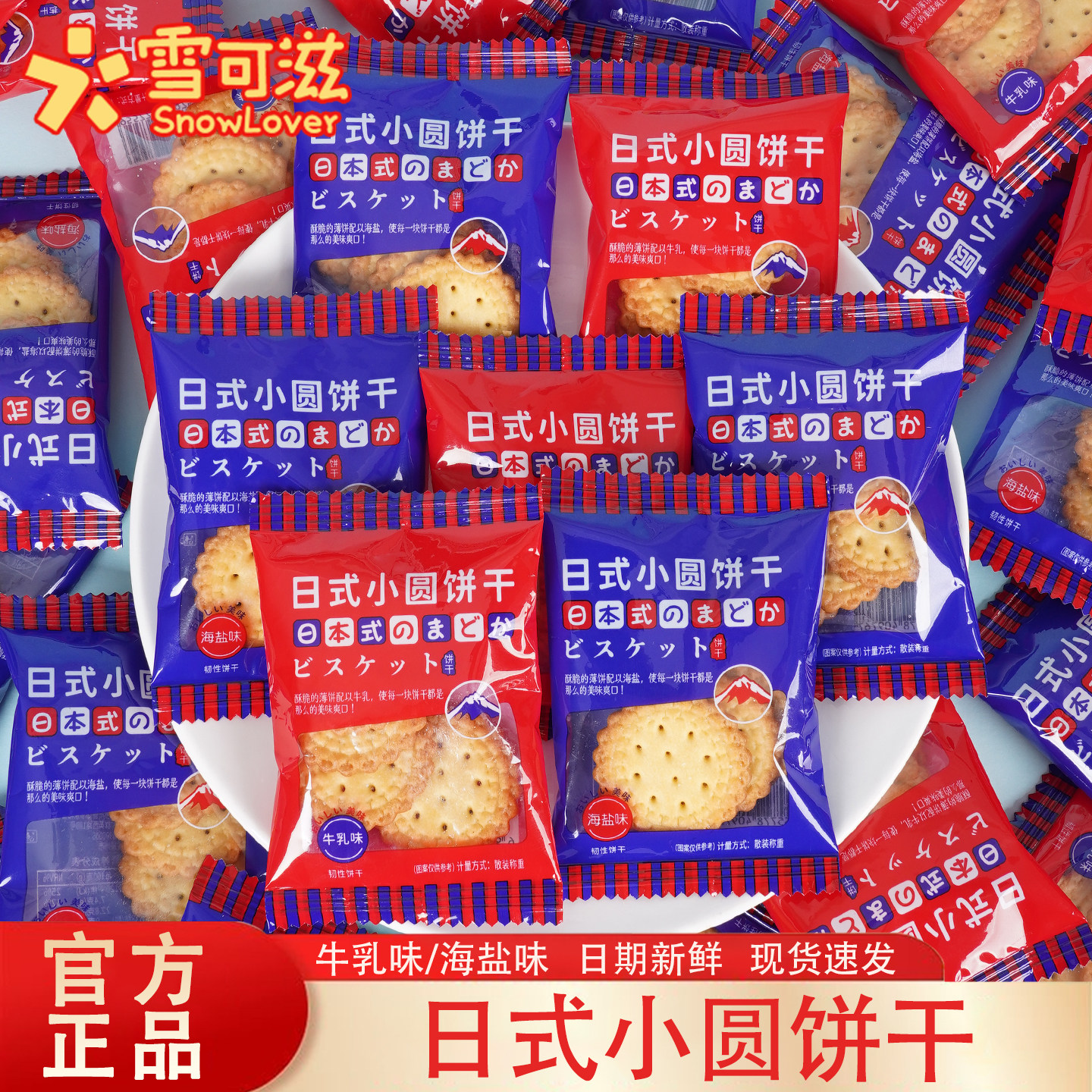 雪可滋日式小圆饼干海盐味网红爆款儿童零食牛乳味饼干单独小包装