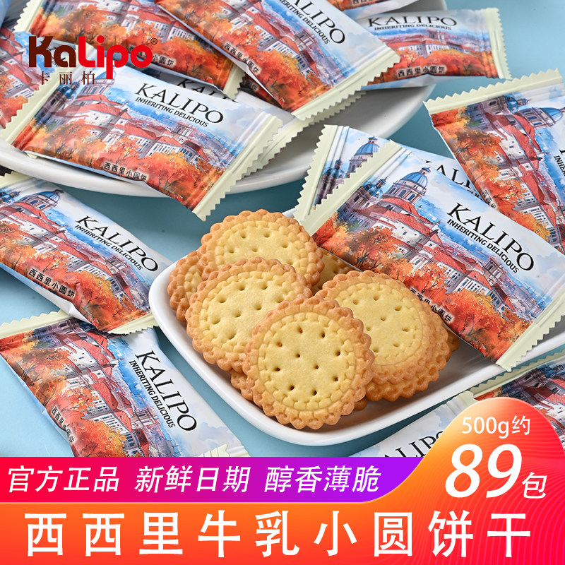 KaLipo西西里牛乳小圆饼醇香饼干散装高颜值办公室网红休闲小零食