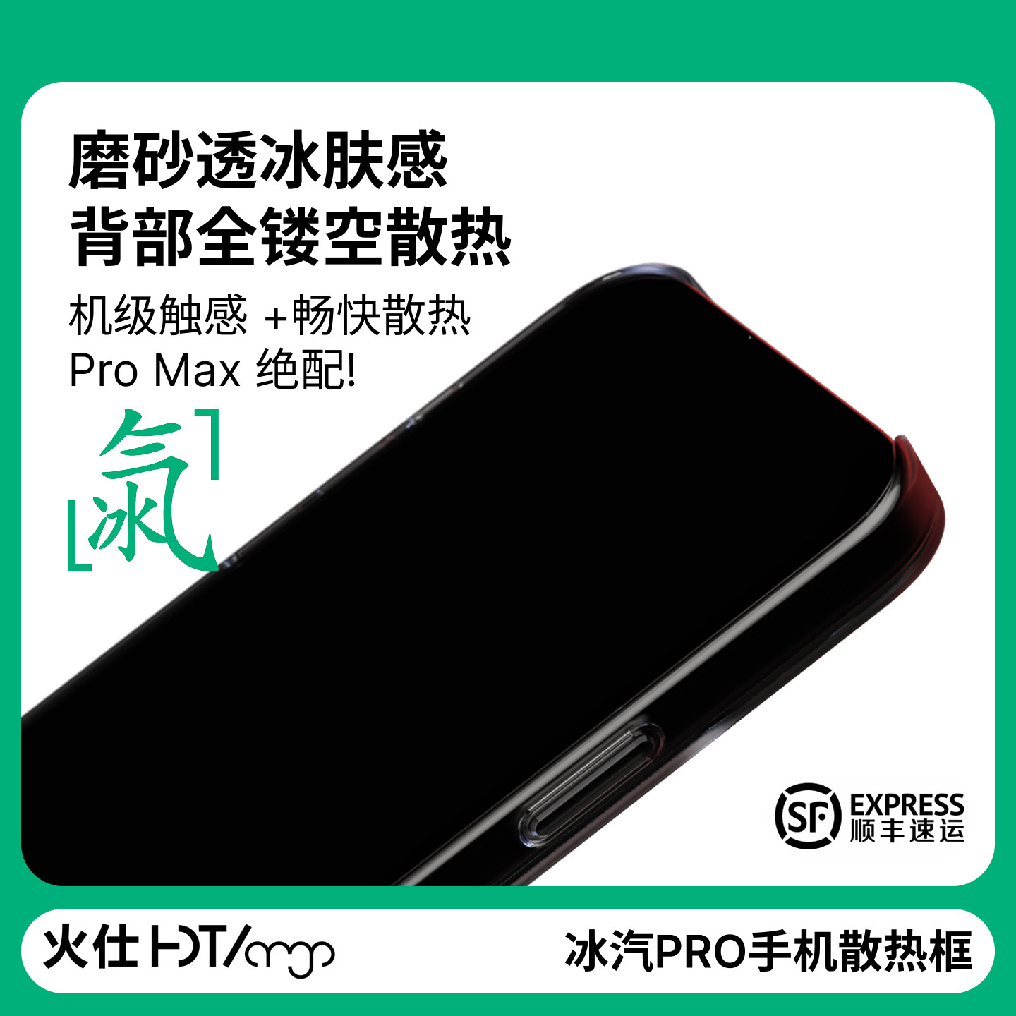 火仕iPhone15/16Pro专属手机壳边框通用散热器配套边框半透明裸机触感