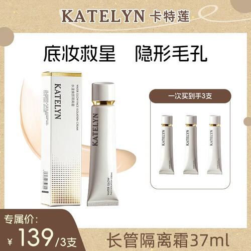 卡特莲光感水光妆前隔离霜提亮