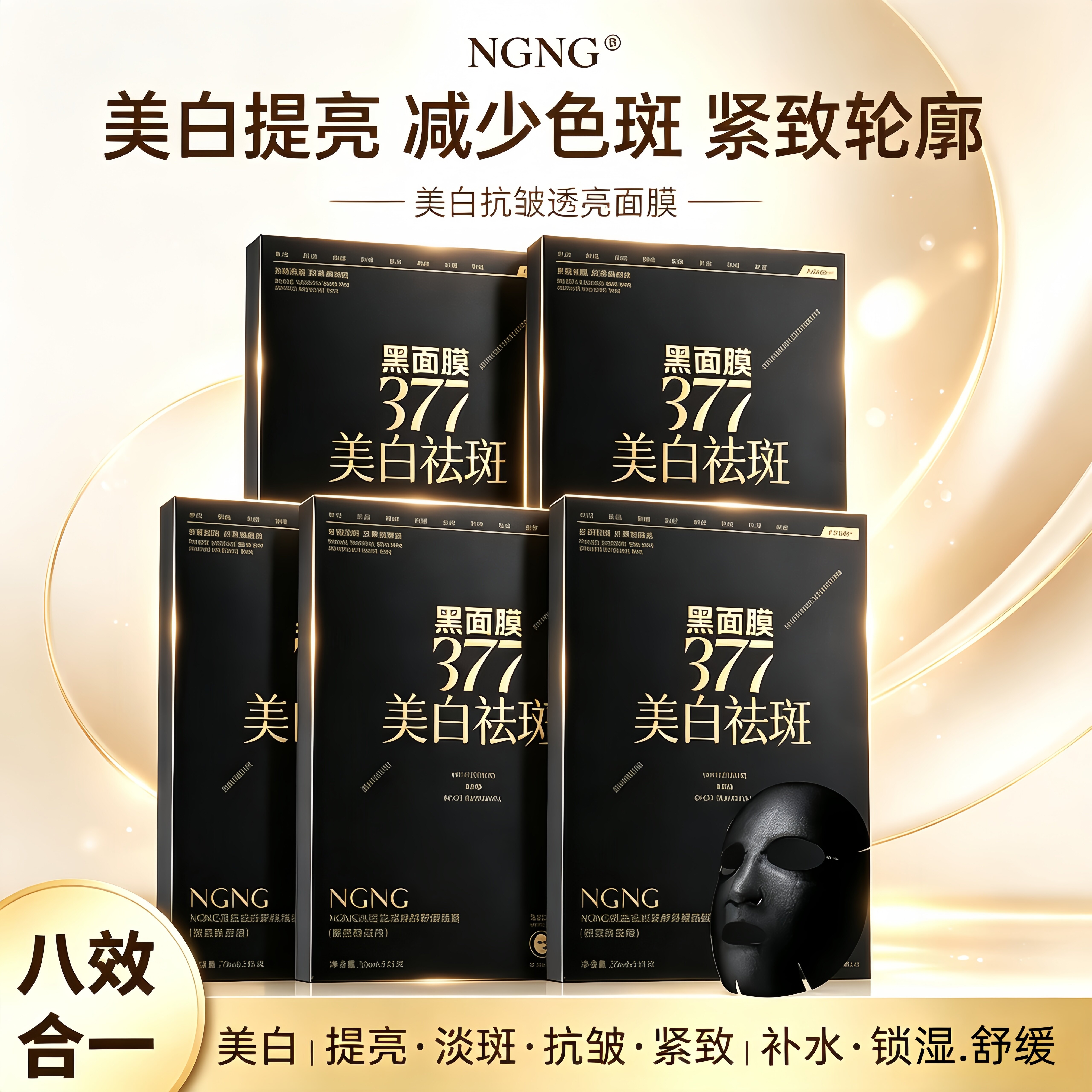 拍一发五盒NGNG美白抗皱面膜