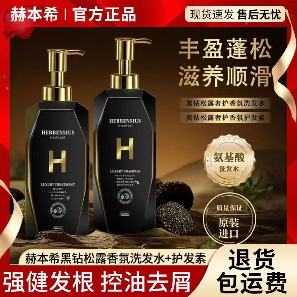 赫本希黑松露洗发水正品