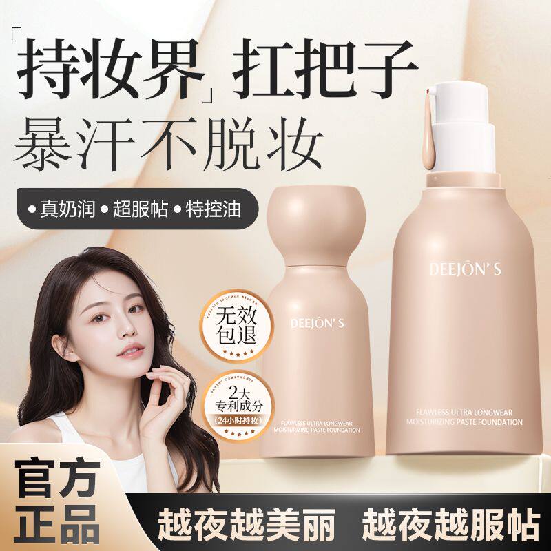 黛妆之谜无暇持妆极润贴贴粉底液小奶瓶控油持妆轻薄透气官方正品