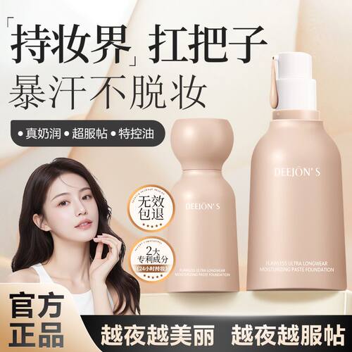 黛妆之谜极润贴贴粉底液