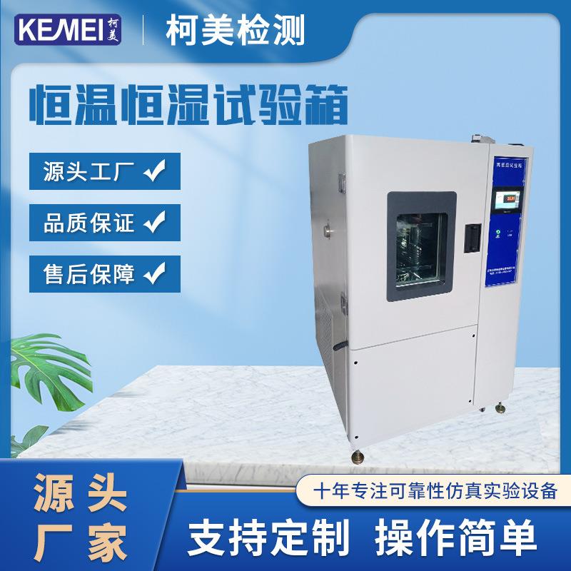 恒温恒湿箱试验箱高低温试验箱恒温恒湿试验机恒温恒湿箱