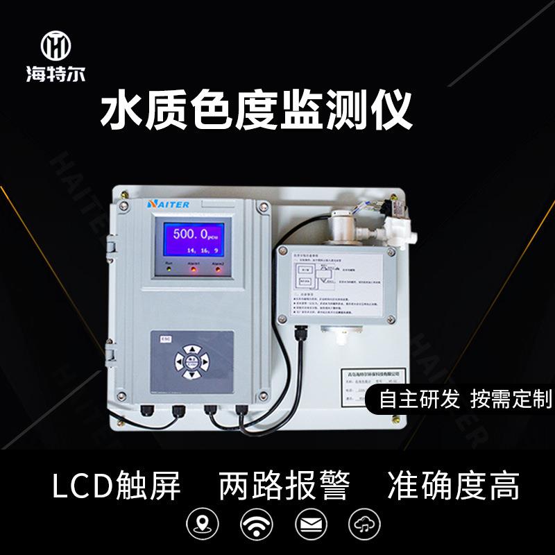 在线水中色度检测仪水质色度监测水产养殖污水精准电极HT-52
