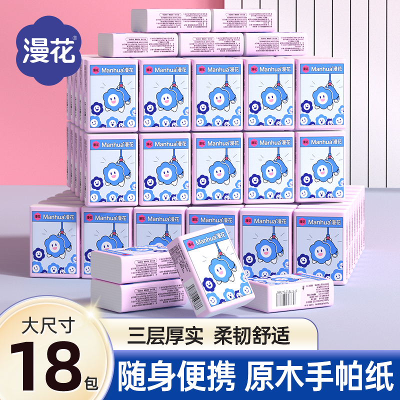 漫花18包便携手帕纸小包纸巾面巾纸餐巾纸抽实惠装抽纸卫生纸