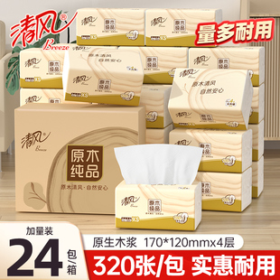 清风原木纯品抽纸宿舍家用大包实惠装面巾纸餐巾纸卫生纸纸巾