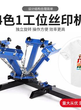4色1工位手动印花机环保袋丝印套色四色布料t恤服装印刷机高精密